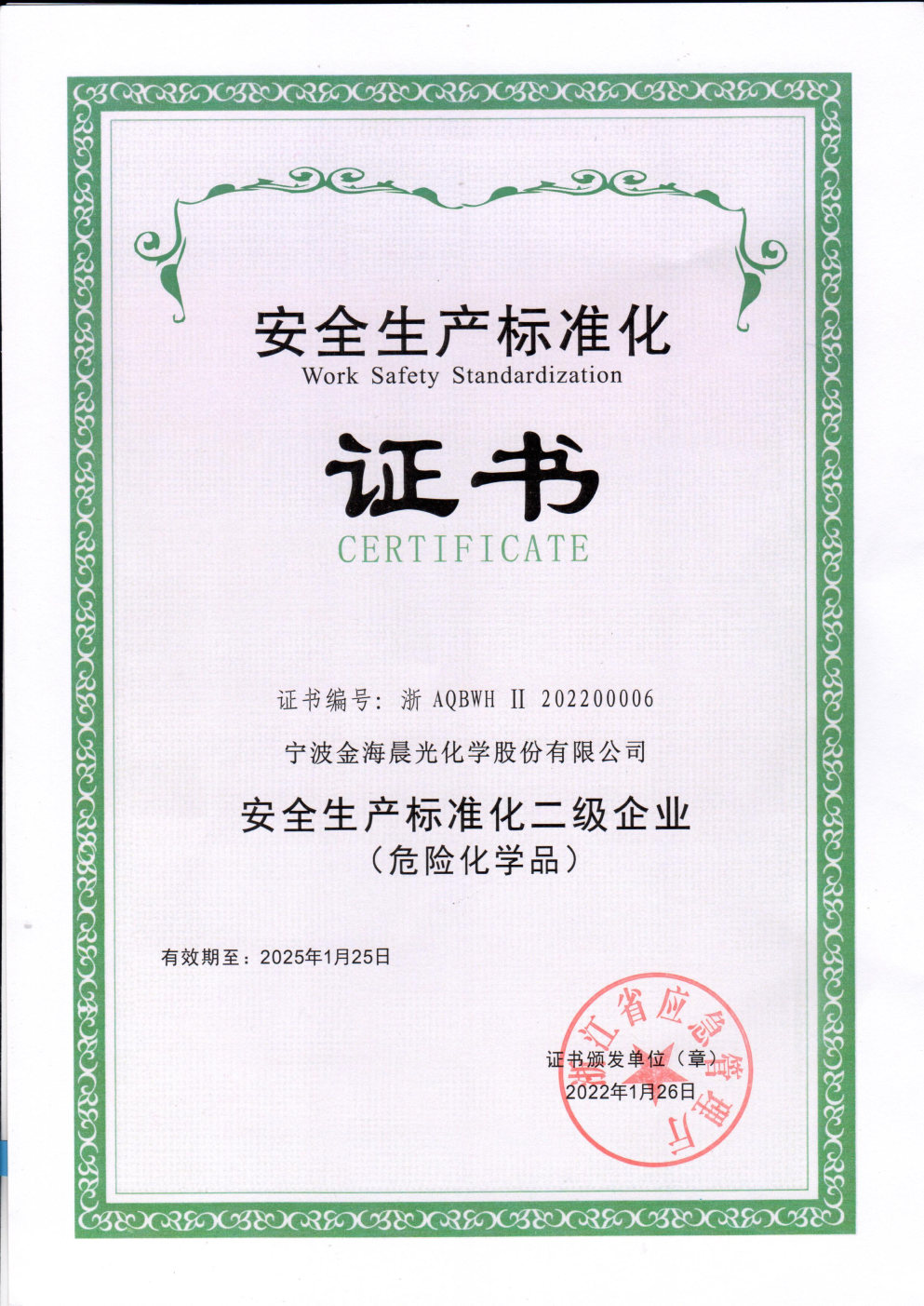 安全生產(chǎn)標準化二級證書(shū).jpg