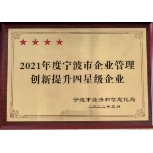 管理創(chuàng  )新提升四星級企業(yè)