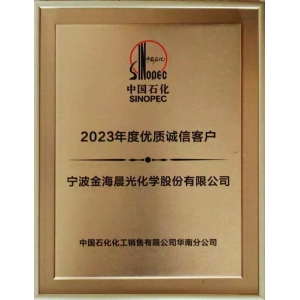 中國石化優(yōu)質(zhì)誠信客戶(hù)